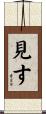 見す Scroll