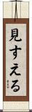 見すえる Scroll