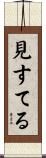 見すてる Scroll