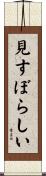 見すぼらしい Scroll