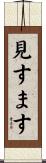 見すます Scroll