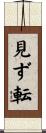 見ず転 Scroll