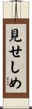 見せしめ Scroll