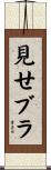見せブラ Scroll