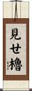 見せ櫓 Scroll