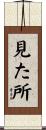 見た所 Scroll