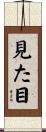 見た目 Scroll
