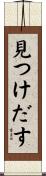 見つけだす Scroll