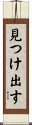 見つけ出す Scroll