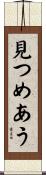 見つめあう Scroll