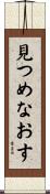 見つめなおす Scroll