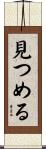見つめる Scroll