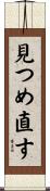 見つめ直す Scroll