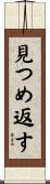 見つめ返す Scroll