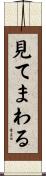 見てまわる Scroll