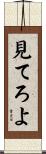 見てろよ Scroll