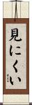見にくい Scroll