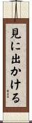 見に出かける Scroll
