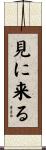見に来る Scroll