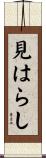 見はらし Scroll