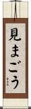 見まごう Scroll