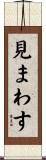 見まわす Scroll