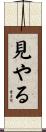 見やる Scroll