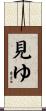 見ゆ Scroll
