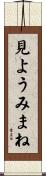見ようみまね Scroll