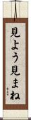 見よう見まね Scroll