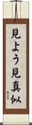 見よう見真似 Scroll
