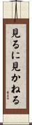 見るに見かねる Scroll