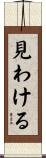 見わける Scroll