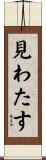 見わたす Scroll