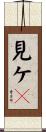 見ケ〆 Scroll