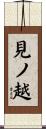見ノ越 Scroll