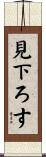 見下ろす Scroll