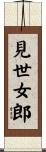 見世女郎 Scroll