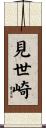 見世崎 Scroll