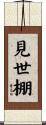 見世棚 Scroll