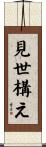 見世構え Scroll