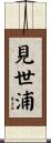 見世浦 Scroll