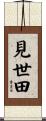 見世田 Scroll