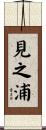 見之浦 Scroll