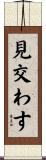 見交わす Scroll