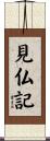見仏記 Scroll