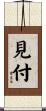 見付 Scroll