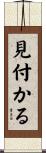 見付かる Scroll