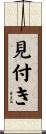 見付き Scroll