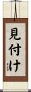 見付け Scroll